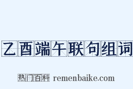 乙酉端午联句组词是什么意思的图片